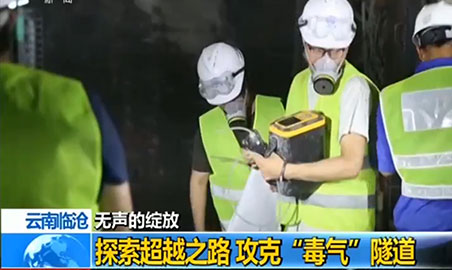 逸云天氣體檢測(cè)儀，助力攻克“毒氣”隧道難題